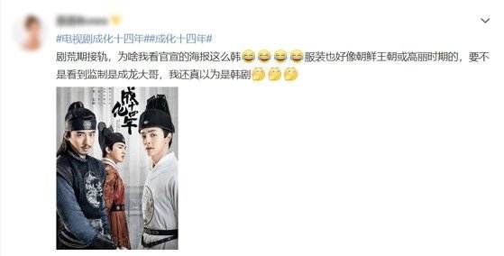 명나라를 배경으로 하는 드라마 '성화14'의 포스터를 두고 한 중국 네티즌은 ″왜 이렇게 한국적이냐″며 ″복장이 조선 왕조랑 고려시대 것과 비슷해 감독이 성룡이 아니었다면 계속 한국 드라마로 알았을 것″이라고 반응했다. [웨이보 캡처]