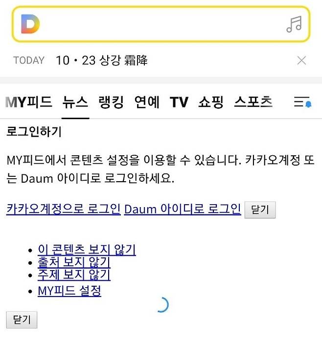 [모바일 다음 앱 화면 캡처]