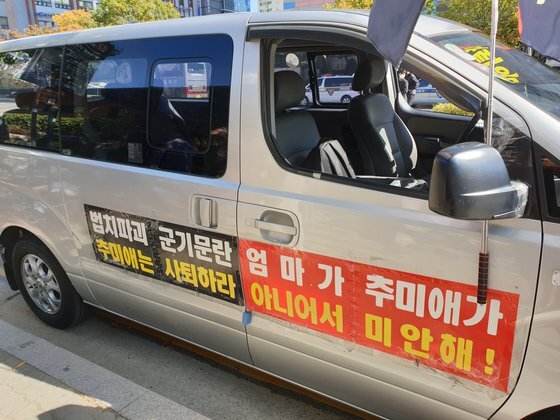 24일 추미애 법무부 장관이 사는 서울 광진구 구의동 아파트 건너편에서 보수단체 차량 집회가 열린 가운데 한 참석자 차량 외관에 '엄마가 추미애가 아니어서 미안해'라고 적힌 피켓이 부착돼 있다. 정진호 기자