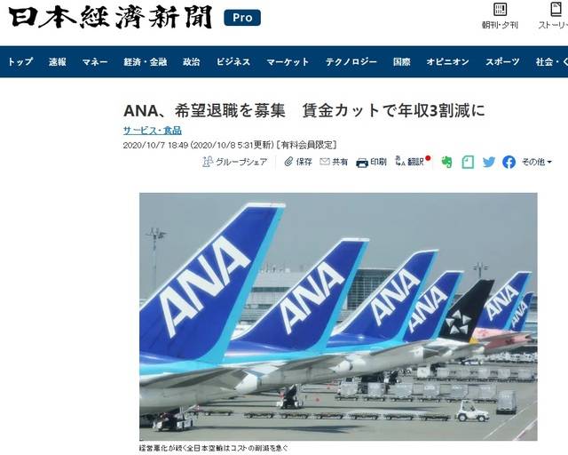 [ソウル=ニューシース]日本 ANAグループが鼻でも19 影響で希望退職及び賃金カットに出る. (写真出処: 日本経済新聞ホームページキャプチャー) 2020.10.08.