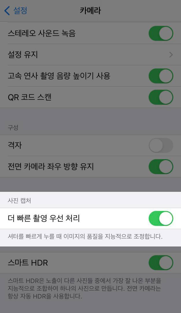 [설정]-[카메라]에서 '더 빠른 촬영 우선 처리'