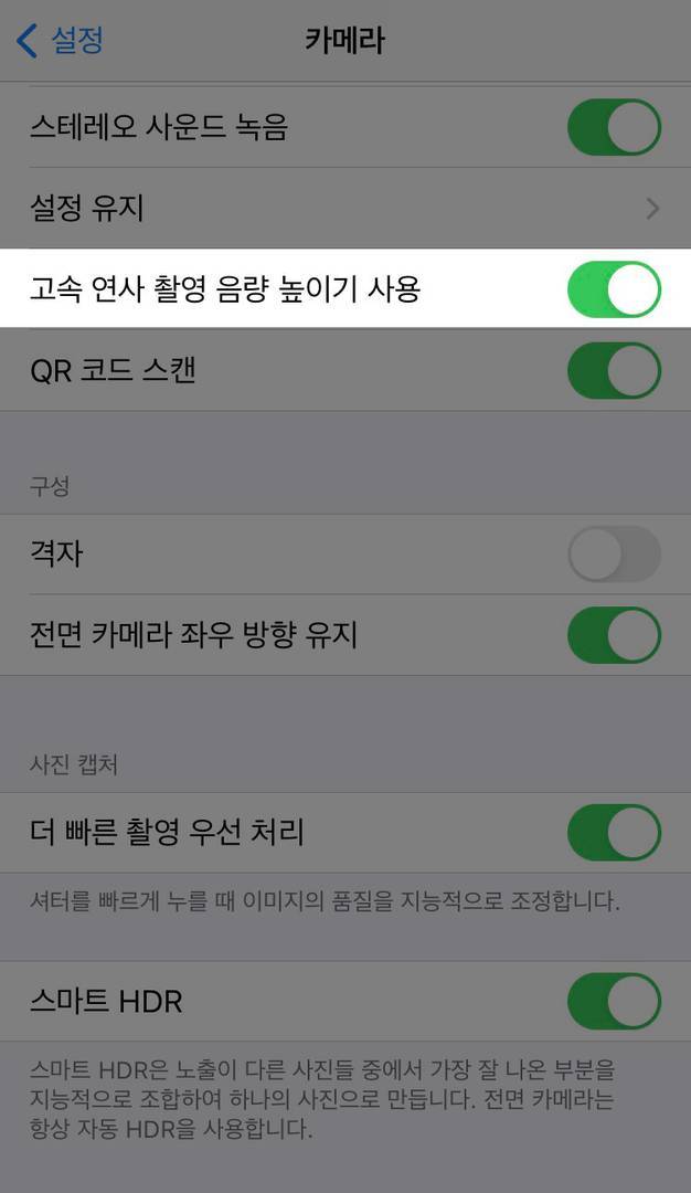 [설정]-[카메라]에서 '고속 연사 촬영 음량 높이기 사용'