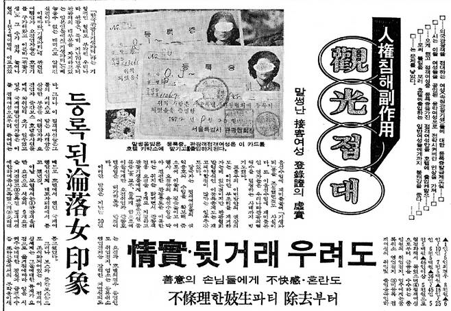 정부는 외화벌이를 위해 매춘관광을 장려했고, 외국 관광객을 접대하는 여성을 위한 등록증을 발급해 등록증을 가진 접객 여성만 호텔에 출입하도록 했다. 1972년 10월5일 경향신문에 보도된 ‘접객녀 등록증 제시 관광협서 중지시달’ 기사.