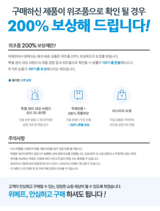 위메프 '위조품 200% 보상제' 안내문