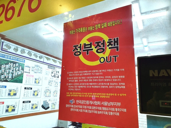 지난 27일 서울 영등포구 한 공인중개업소 앞에 ‘정부정책 OUT’이라고 적힌 포스터가 붙어 있다. /고성민 기자