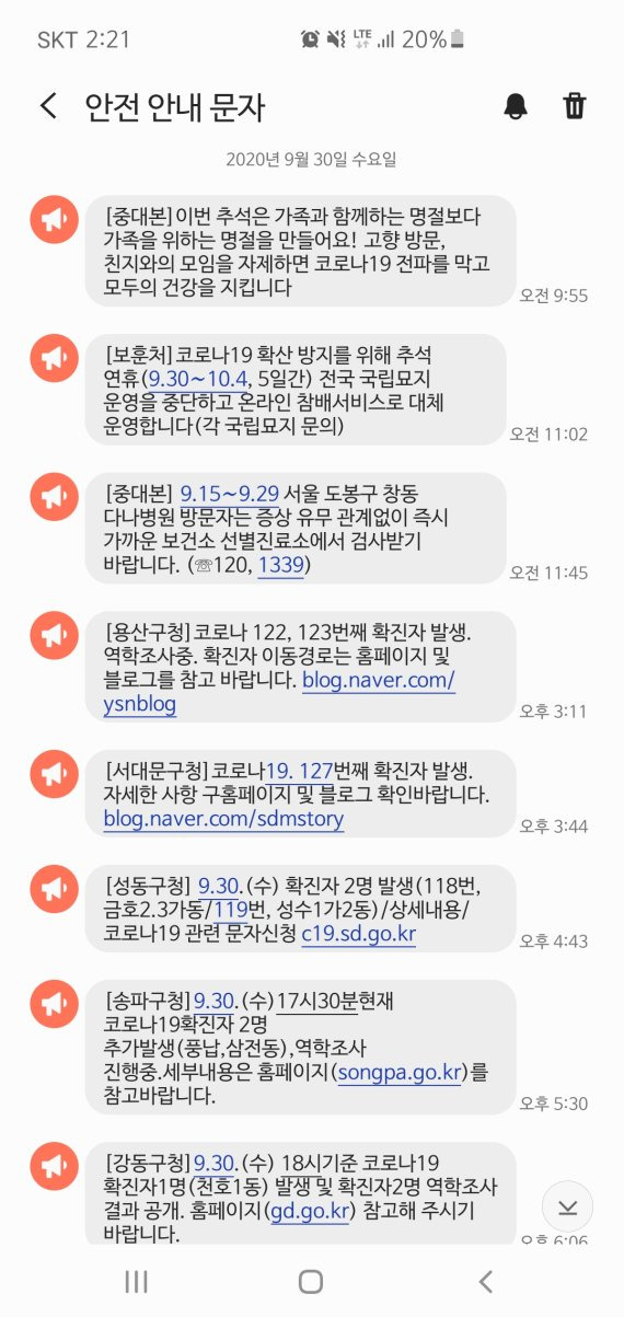 지난 9월 30일, 서울에 거주하는 본지 인턴기자 받은 안전·재난문자. 이날에만 하루 9건의 문자가 전송됐다.