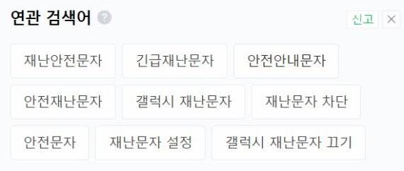 한 포털에 '재난문자'를 검색한 결과 '재난문자 차단', '재난문자 끄기' 등이 연관 검색어에 올라와 있다. 사진=네이버 검색결과 캡처.