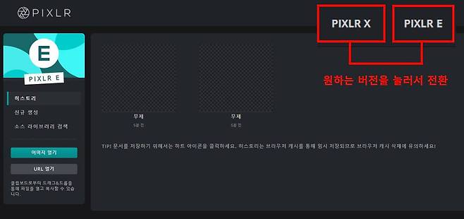 픽슬러 X와 E 버전 전환하는 방법. 출처=픽슬러 화면 캡처