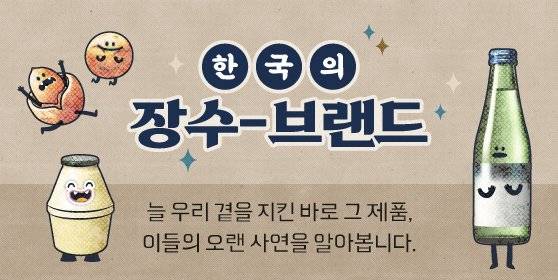 한국의 장수 브랜드