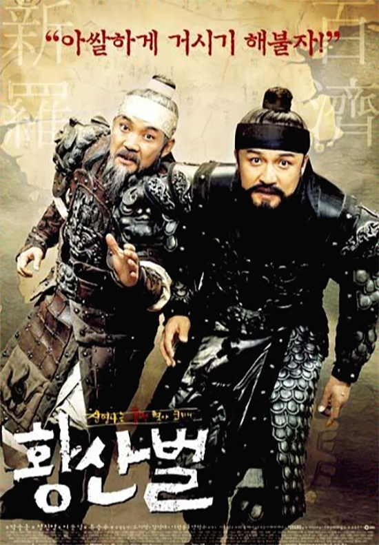 영화 `황산벌` 포스터. 황산벌 전투에 대한 전통적인 해석을 뒤집은 시각이 돋보인다.