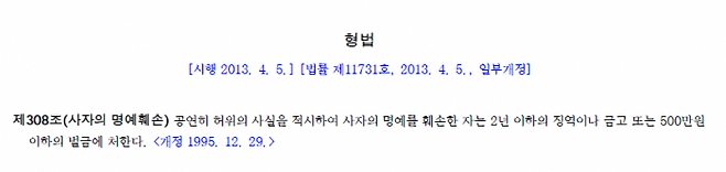 '사자 명예훼손죄' 관련 형법 조항. (사진=국가법령정보센터)