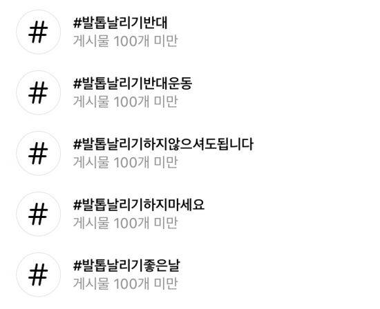 소셜네트워크서비스(SNS)에서 이어지고 있는 '#발톱날리기반대', '#발톱날리기반대운동', '#발톱날리기하지마세요', '#발톱날리기근절' 등 해시태그 운동. /사진=인스타그램 화면 캡처