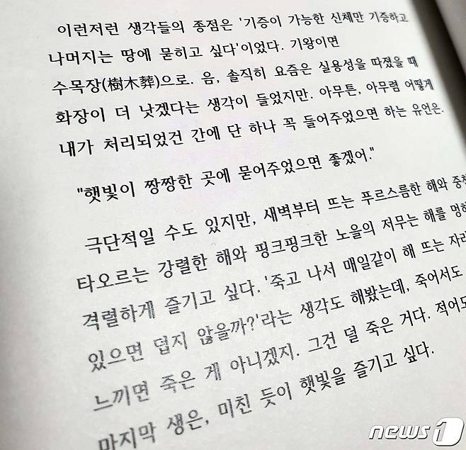 이고은씨가 자신의 책 '햇빛 알레르기면 어때?' 중 유언에 대한 생각을 적은 부분. 고은씨는 "햇빛이 짱짱한 곳이 묻어주었으면 좋겠어"라는 유언을 남기고 싶다고 썼다. © 뉴스1