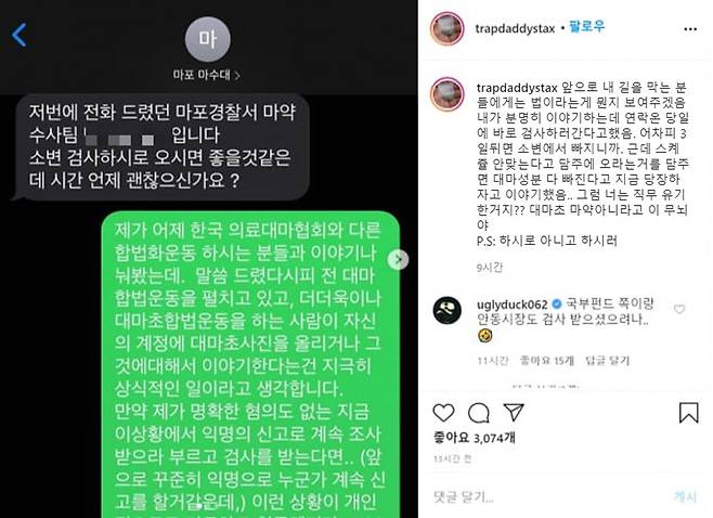 빌스택스가 공개한 마약수사팀 경찰관과 주고받은 문자메세지 내용. 해당 내용은 SNS에서 삭제됐다. 최연수기자