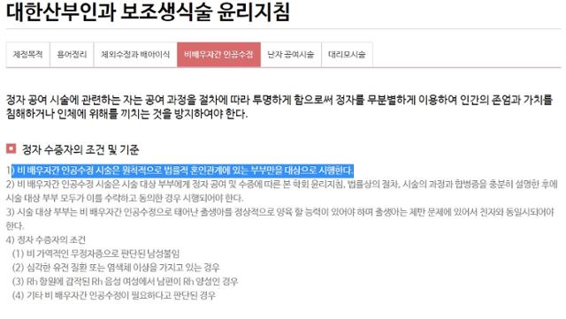 '비배우자간 인공수정 시술은 원칙적으로 법률적 혼인관계에 있는 부부만을 대상으로 시행한다'고 명시한 대한산부인과 보조생식술 윤리지침. 대한보조생식학회 홈페이지 캡쳐