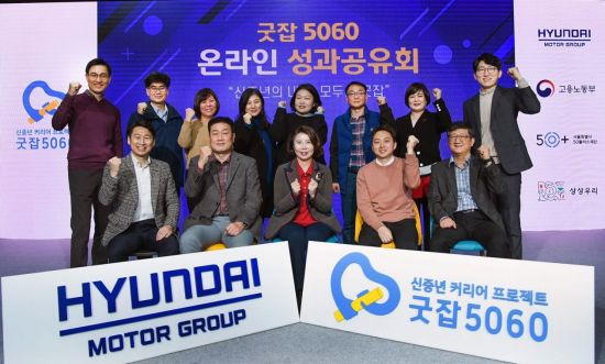 현대차그룹이 17일 '굿잡5060' 온라인 성과공유회를 열고 지난 3년간의 사업성과를 발표했다. 사진 앞줄 왼쪽부터 신철호 상상우리 대표, 김해석 그린주의 상무(굿잡 5060 출신), 김현미 그린주의 대표, 호기헌 가이드쿱 대표, 정중근 상상우리 이사 등 행사 관계자들이 기념촬영을 하고 있는 모습/사진=현대차그룹