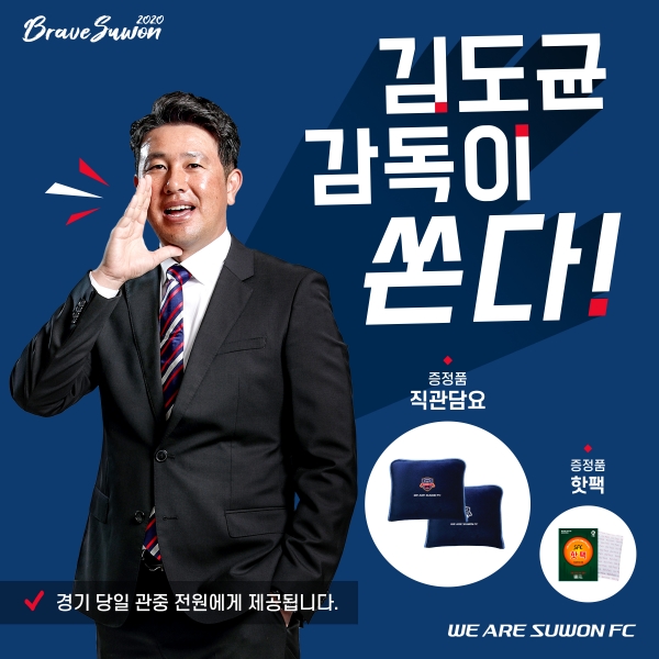 담요를 제공하기로 한 수원FC 김도균 감독