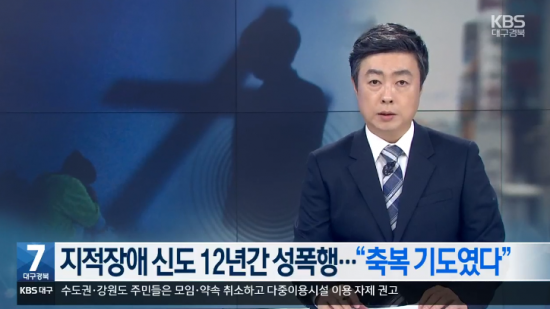 최근 전북의 한 교회 목사가 지적장애 신도를 12년간 성폭행했다는 신고가 접수돼 경찰이 수사에 나섰다. 사진=KBS뉴스 캡처.