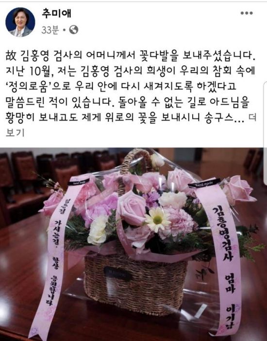 추 장관은 19일 고(故) 김홍영 검사 유족으로부터 받은 꽃바구니 사진을 페이스북에 공개했다. / 사진=페이스북 캡처