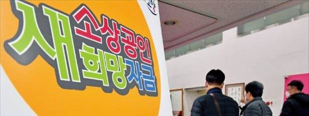 지난달 26일 경기 고양시 일산동구청에서 소상공인들이 새희망자금을 신청하고 있다. /한경DB