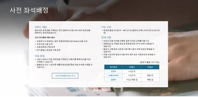 대한항공 홈페이지에 있는 사전 좌석 배정 안내(사진=대한항공)