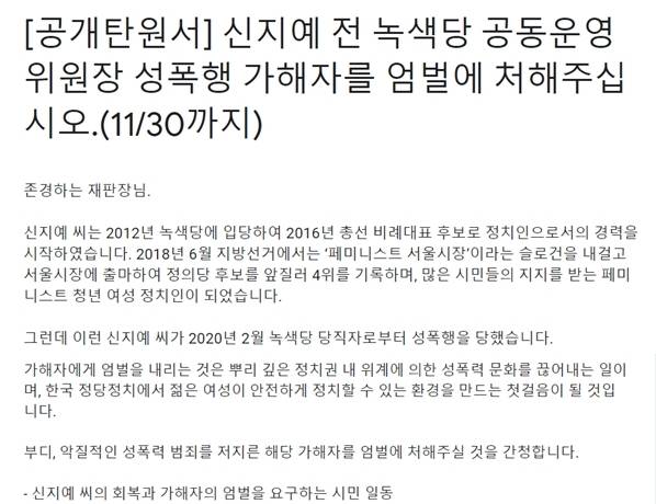 신지예 전 녹색당 공동위원장을 성폭행 가해자를 엄벌에 처해달라는 공개 탄원서가 20일 등장, 오는 30일까지 시민들을 대상으로 서명을 받고 있다. 사진은 탄원서 첫 부분과 끝부분을 갈무리한 것이다. © 뉴스1