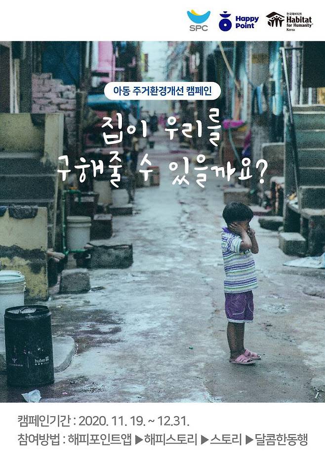 SPC그룹 아동 주거 복지 캠페인