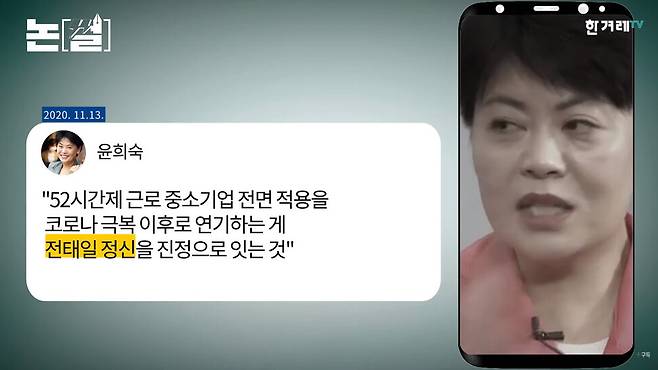 13일 전태일 열사를 거론하며 주52시간제 근로를 비판한 윤희숙 국민의힘 의원의 페이스북 글. 한겨레TV