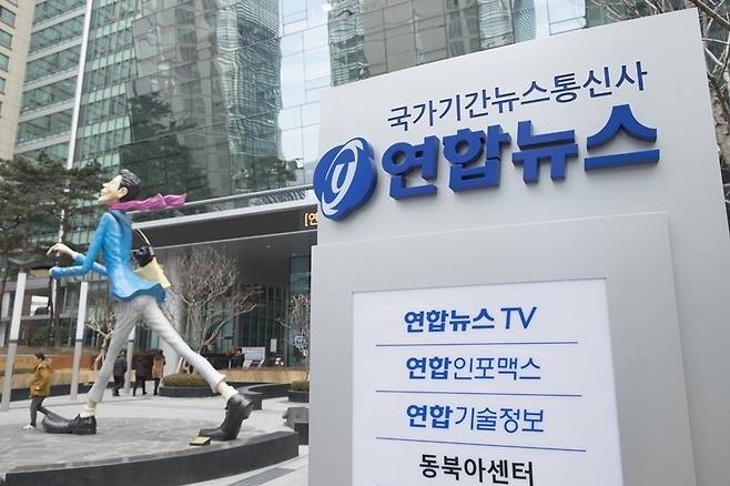 ▲연합뉴스 사옥. 사진=이치열 기자.