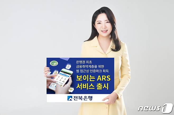 JB금융그룹 전북은행은 오는 23일부터 음성 ARS 안내와 모바일 화면을 결합한 ‘보이는 ARS 서비스’를 시행한다.(전북은행 제공)2020.11.21© 뉴스1