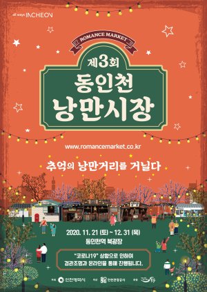 동인천 낭만시장 행사 포스터.