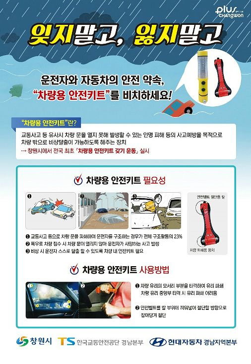 안전키트 갖기 운동전개 홍보물(사진=창원시 제공)