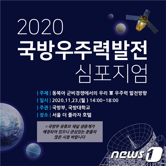 2020 국방 우주력 발전 심포지엄(국방부 제공)© 뉴스1