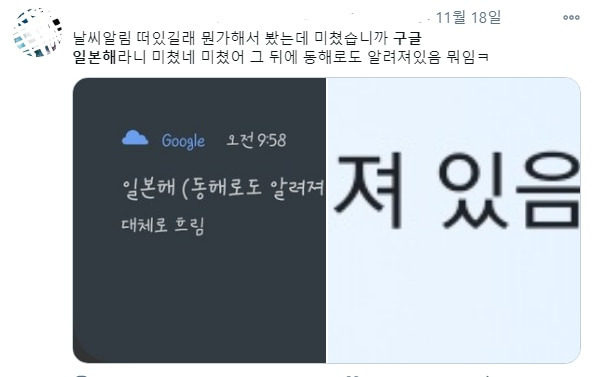 일본해(동해로도 알려져 있음)..황당한 구글날씨의 동해 표기