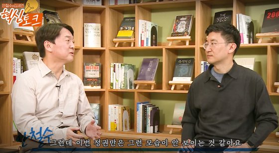 안철수 국민의당 안철수 대표(왼쪽)와 김세연 미래통합당(국민의힘 전신) 전 의원이 22일 유튜브 안철수 채널에서 야권 혁신 방안 등에 대해 이야기를 나누고 있다. 뉴스1