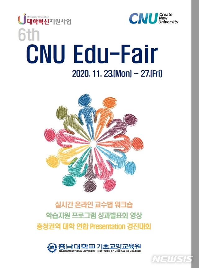 충남대 '제6회 CNU Edu-Fair'