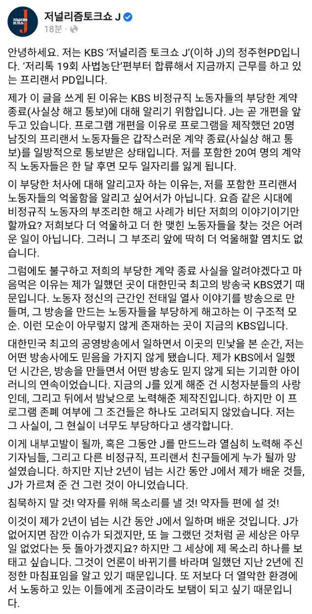 KBS '저널리즘 토크쇼 J' 제작에 참여했던 프리랜서 PD가 페이스북 페이지에 올린 글 중 일부. 이 글은 현재 삭제된 상태다. 페이스북 캡처