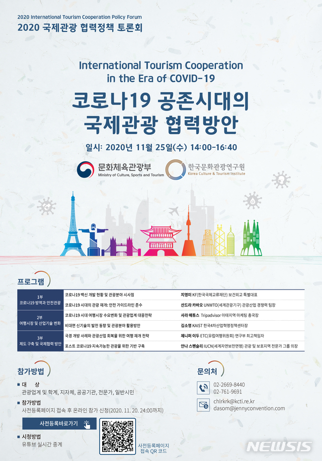 [서울=뉴시스]'코로나19 공존시대의 국제관광 협력방안' 토론회 포스터. (사진 = 문체부 제공) 2020.11.23.photo@newsis.com