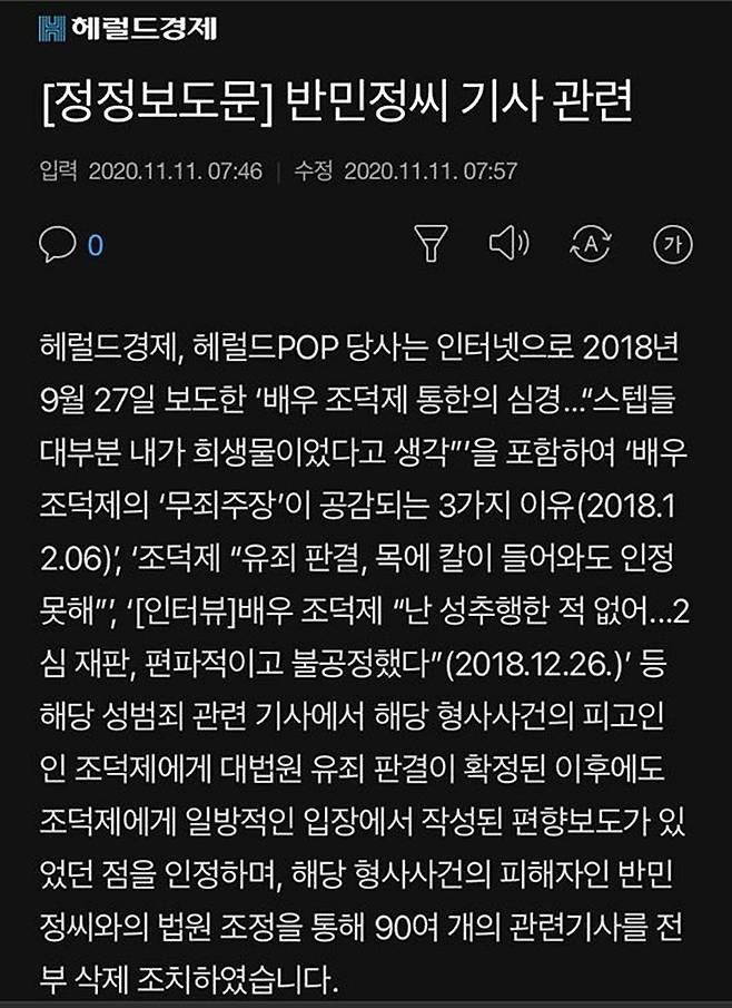 헤럴드경제가 지난 11일 게시한 정정보도문. (사진=화면캡처)