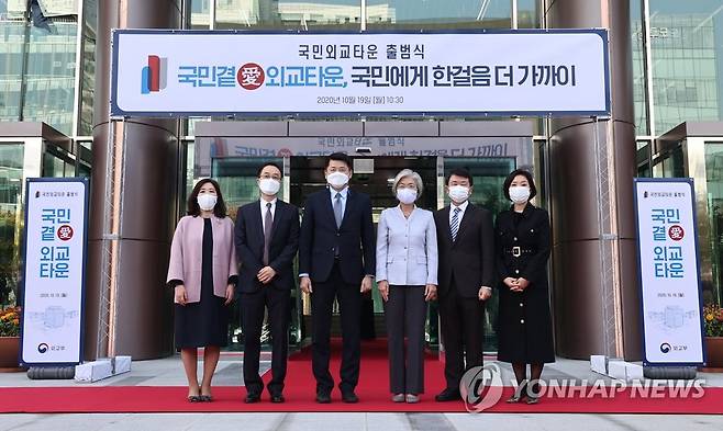 국민외교타운 출범식 강경화 외교부 장관과 김준형 국립외교원장 등 참석자들이 2020년 10월 19일 오전 서울 서초구 국립외교타운에서 열린 출범식에서 테이프 커팅식을 마친 뒤 기념촬영을 하고 있다. [연합뉴스 자료사진]