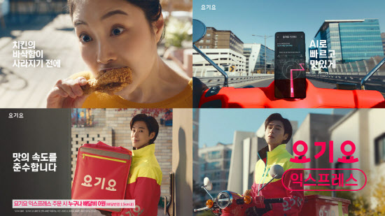 요기요의 신규 광고 캠페인 ‘맛의 속도’(사진=딜리버리히어로 코리아)