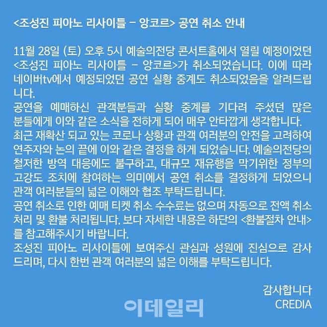 ‘조성진 피아노 리사이틀-앙코르’ 공연 취소 안내(사진=크레디아).