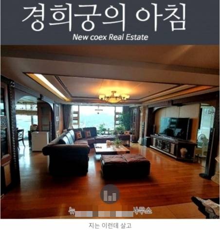 한 부동산 커뮤니티 이용자가 올린 '경희궁의 아침' 내부 이미지. 작성자는 이 대표를 향해 "지는 이런 곳에 살고"라고 힐난했다. [사진=부동산 커뮤니티]