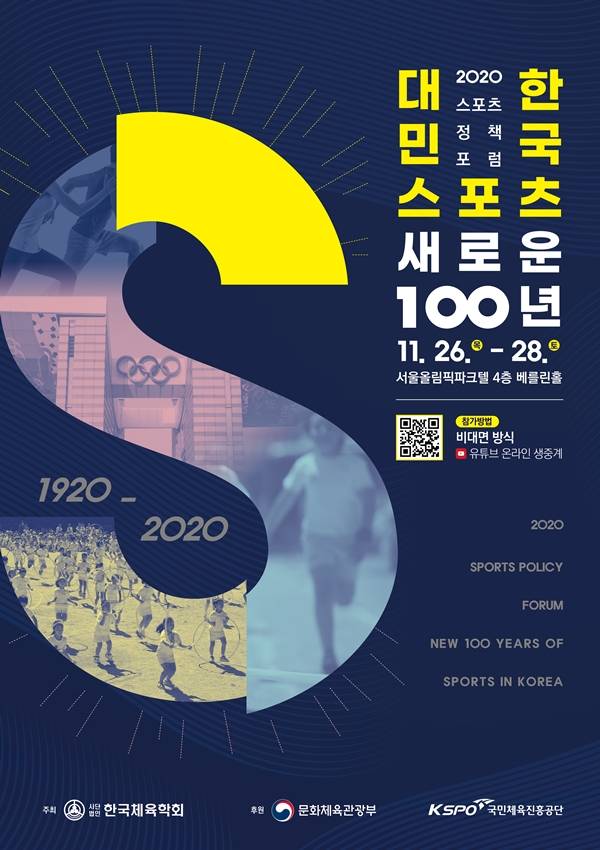 다가올 100년의 방향을 제시할 '대한민국 스포츠 새로운 100년' 정책포럼이 온라인으로 열린다. [사진=문화체육관광부 제공]