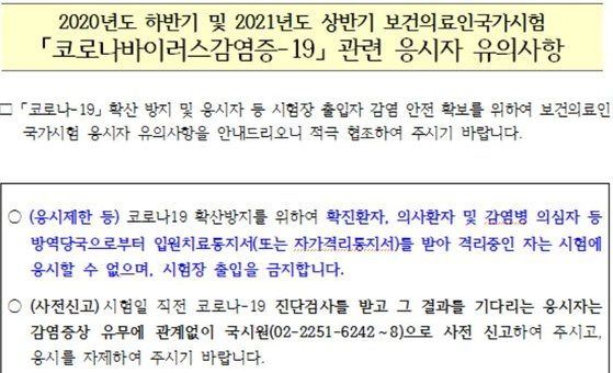 지난 19일 국시원이 올린 보건의료인국가시험 안내문 [사진 국시원]