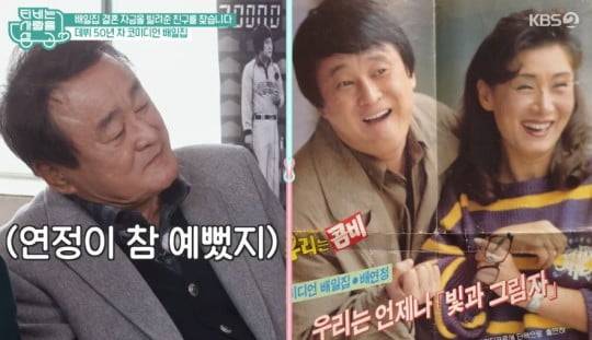 배일집과 배연정/사진=KBS '사랑을 TV를 싣고'