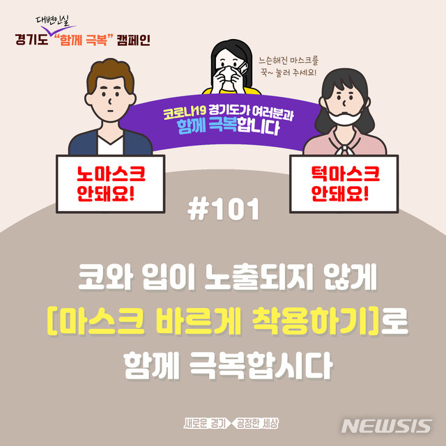 [수원=뉴시스] 코로나19 함께 극복 캠페인. (사진=경기도 제공)