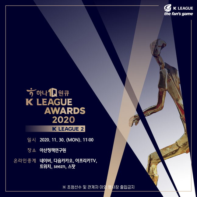 ‘하나원큐 K리그2 대상 시상식 2020’ ⓒ 한국프로축구연맹