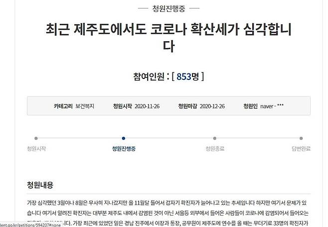 "제주여행 통제해주세요" 국민청원 (제주=연합뉴스) 경남 진주 이·통장 집단 감염 사태로 인한 제주지역 코로나19 확진자가 연이어 나오자 청와대 국민청원게시판에 사회적 거리두기 단계를 격상하고, 단순 여행목적의 방문을 통제해야 한다는 내용의 국민청원 게시글이 올라왔다. 사진은 청와대 홈페이지 캡처. 2020.11.27 [청와대 홈페이지 캡처. 재판매 및 DB 금지]