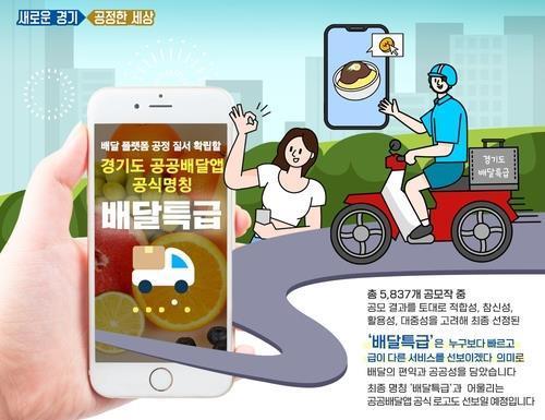 경기도 공공배달앱 '배달특급' [경기도 제공. 재판매 및 DB 금지]